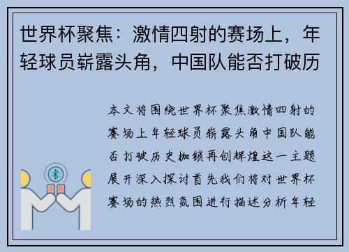 世界杯聚焦：激情四射的赛场上，年轻球员崭露头角，中国队能否打破历史枷锁再创辉煌