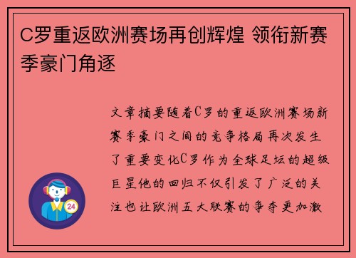 C罗重返欧洲赛场再创辉煌 领衔新赛季豪门角逐