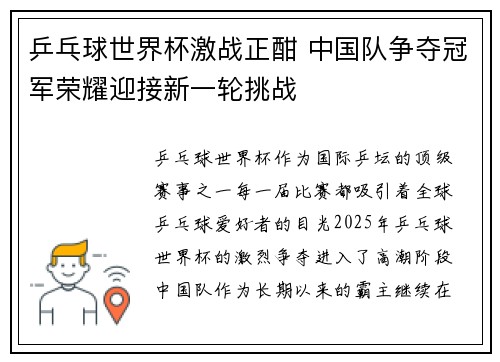 乒乓球世界杯激战正酣 中国队争夺冠军荣耀迎接新一轮挑战