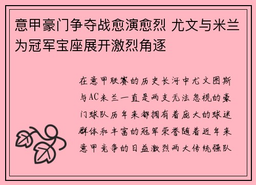 意甲豪门争夺战愈演愈烈 尤文与米兰为冠军宝座展开激烈角逐