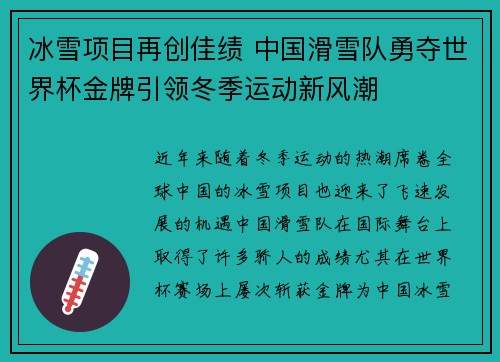 冰雪项目再创佳绩 中国滑雪队勇夺世界杯金牌引领冬季运动新风潮