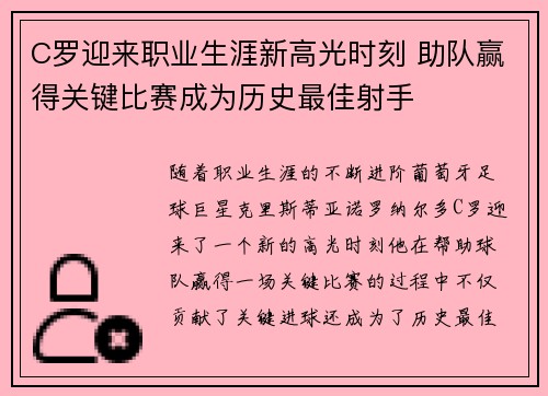 C罗迎来职业生涯新高光时刻 助队赢得关键比赛成为历史最佳射手
