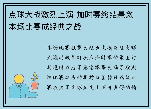 点球大战激烈上演 加时赛终结悬念 本场比赛成经典之战