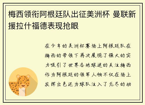 梅西领衔阿根廷队出征美洲杯 曼联新援拉什福德表现抢眼
