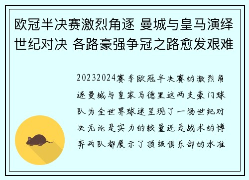 欧冠半决赛激烈角逐 曼城与皇马演绎世纪对决 各路豪强争冠之路愈发艰难