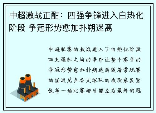 中超激战正酣：四强争锋进入白热化阶段 争冠形势愈加扑朔迷离