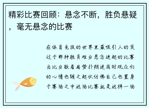 精彩比赛回顾：悬念不断，胜负悬疑，毫无悬念的比赛