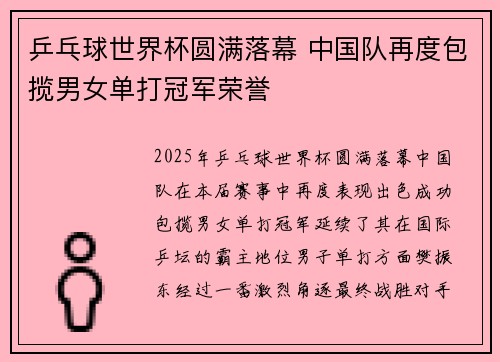 乒乓球世界杯圆满落幕 中国队再度包揽男女单打冠军荣誉