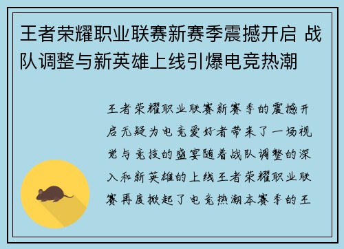 王者荣耀职业联赛新赛季震撼开启 战队调整与新英雄上线引爆电竞热潮