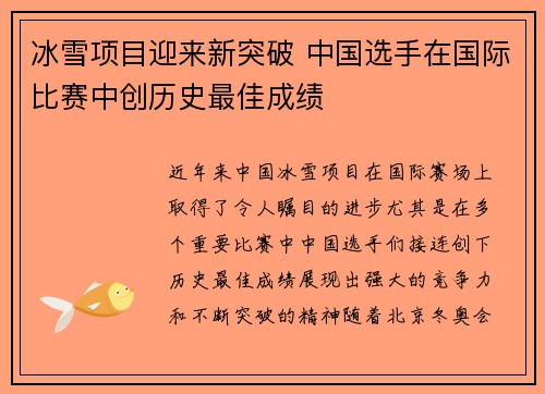 冰雪项目迎来新突破 中国选手在国际比赛中创历史最佳成绩