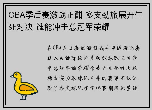CBA季后赛激战正酣 多支劲旅展开生死对决 谁能冲击总冠军荣耀