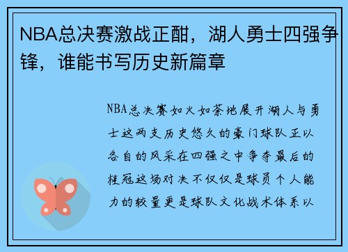 NBA总决赛激战正酣，湖人勇士四强争锋，谁能书写历史新篇章