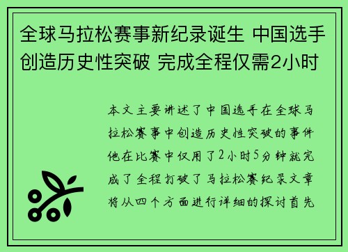 全球马拉松赛事新纪录诞生 中国选手创造历史性突破 完成全程仅需2小时5分钟