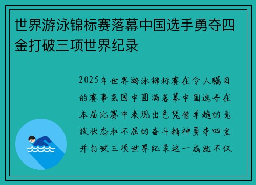 世界游泳锦标赛落幕中国选手勇夺四金打破三项世界纪录