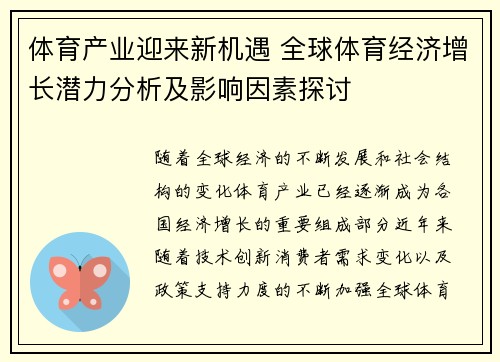 体育产业迎来新机遇 全球体育经济增长潜力分析及影响因素探讨
