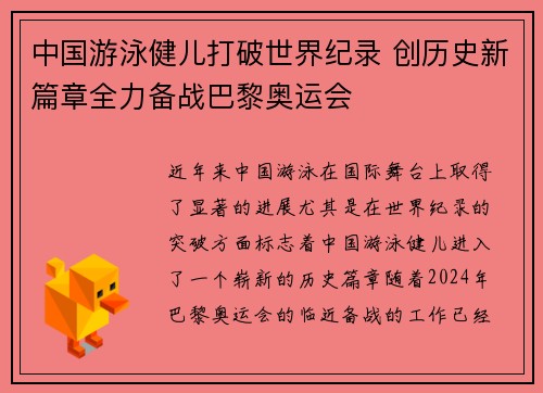 中国游泳健儿打破世界纪录 创历史新篇章全力备战巴黎奥运会