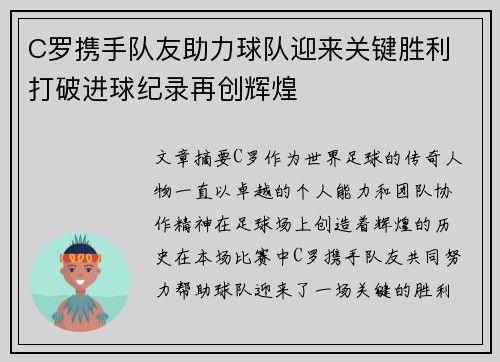 C罗携手队友助力球队迎来关键胜利 打破进球纪录再创辉煌
