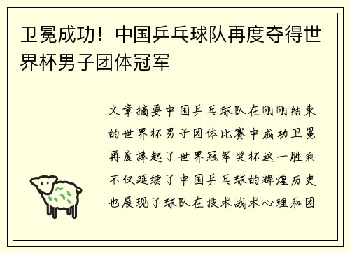 卫冕成功！中国乒乓球队再度夺得世界杯男子团体冠军