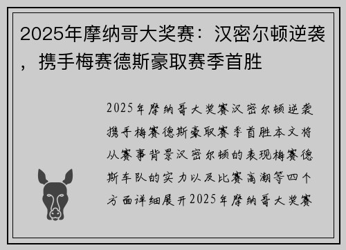 2025年摩纳哥大奖赛：汉密尔顿逆袭，携手梅赛德斯豪取赛季首胜