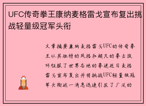 UFC传奇拳王康纳麦格雷戈宣布复出挑战轻量级冠军头衔