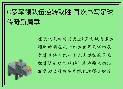C罗率领队伍逆转取胜 再次书写足球传奇新篇章