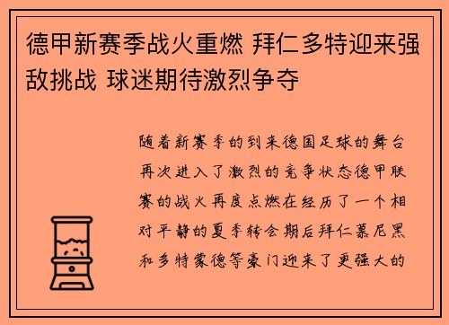 德甲新赛季战火重燃 拜仁多特迎来强敌挑战 球迷期待激烈争夺