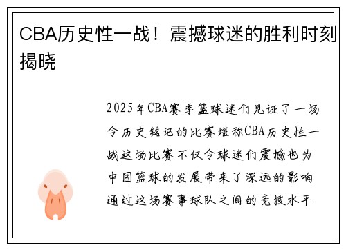 CBA历史性一战！震撼球迷的胜利时刻揭晓