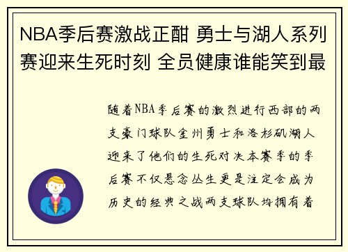 NBA季后赛激战正酣 勇士与湖人系列赛迎来生死时刻 全员健康谁能笑到最后