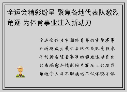 全运会精彩纷呈 聚焦各地代表队激烈角逐 为体育事业注入新动力