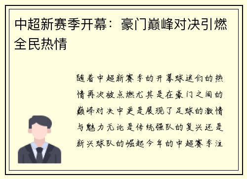 中超新赛季开幕：豪门巅峰对决引燃全民热情