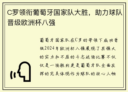 C罗领衔葡萄牙国家队大胜，助力球队晋级欧洲杯八强