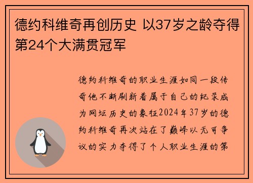 德约科维奇再创历史 以37岁之龄夺得第24个大满贯冠军