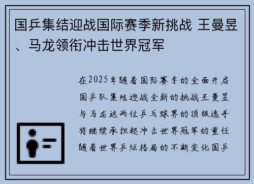 国乒集结迎战国际赛季新挑战 王曼昱、马龙领衔冲击世界冠军