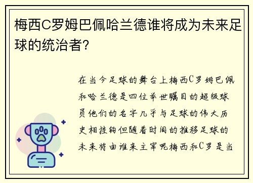梅西C罗姆巴佩哈兰德谁将成为未来足球的统治者？