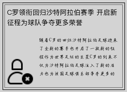 C罗领衔回归沙特阿拉伯赛季 开启新征程为球队争夺更多荣誉