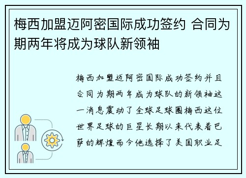 梅西加盟迈阿密国际成功签约 合同为期两年将成为球队新领袖
