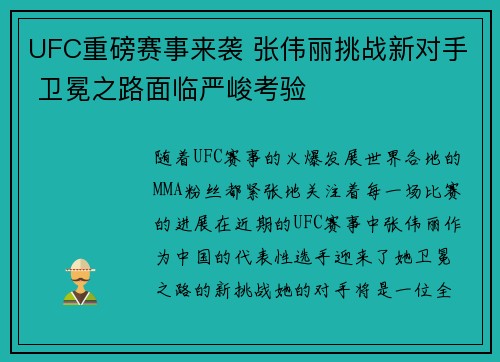 UFC重磅赛事来袭 张伟丽挑战新对手 卫冕之路面临严峻考验