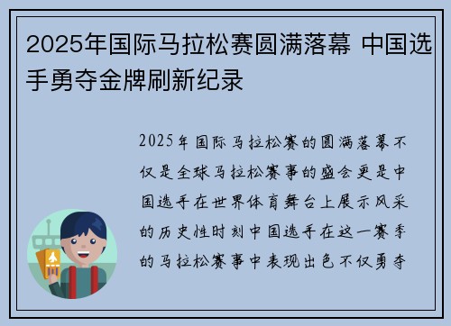 2025年国际马拉松赛圆满落幕 中国选手勇夺金牌刷新纪录