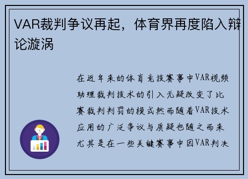 VAR裁判争议再起，体育界再度陷入辩论漩涡