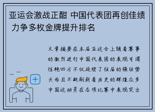 亚运会激战正酣 中国代表团再创佳绩 力争多枚金牌提升排名