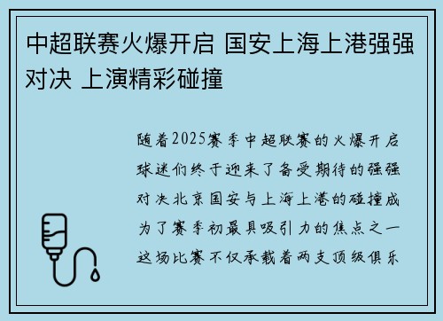 中超联赛火爆开启 国安上海上港强强对决 上演精彩碰撞