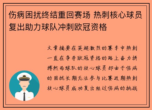 伤病困扰终结重回赛场 热刺核心球员复出助力球队冲刺欧冠资格