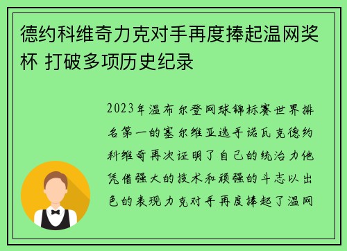 德约科维奇力克对手再度捧起温网奖杯 打破多项历史纪录
