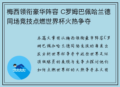 梅西领衔豪华阵容 C罗姆巴佩哈兰德同场竞技点燃世界杯火热争夺