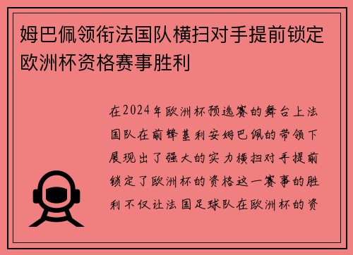 姆巴佩领衔法国队横扫对手提前锁定欧洲杯资格赛事胜利