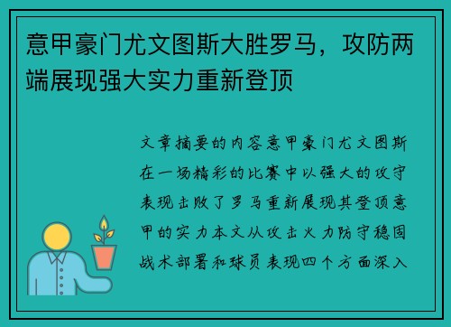 意甲豪门尤文图斯大胜罗马，攻防两端展现强大实力重新登顶