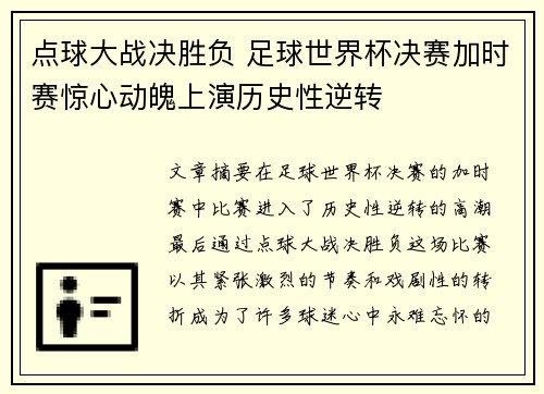 点球大战决胜负 足球世界杯决赛加时赛惊心动魄上演历史性逆转