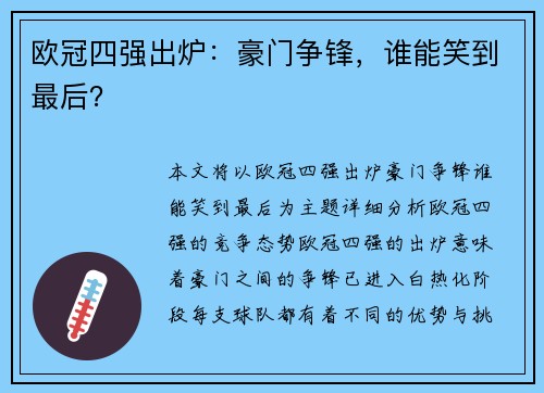 欧冠四强出炉：豪门争锋，谁能笑到最后？