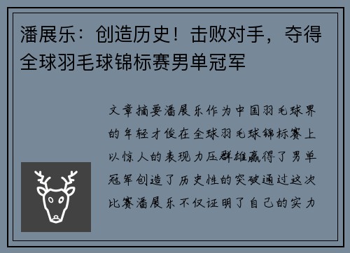 潘展乐：创造历史！击败对手，夺得全球羽毛球锦标赛男单冠军