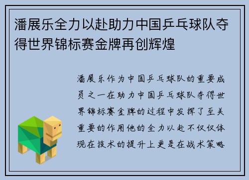 潘展乐全力以赴助力中国乒乓球队夺得世界锦标赛金牌再创辉煌